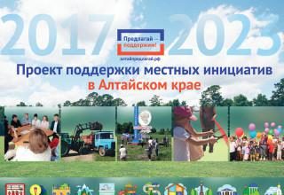 В Алтайском крае объявлен конкурсный отбор по проекту поддержки местных инициатив на 2024 год