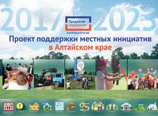 В Алтайском крае объявлен конкурсный отбор по проекту поддержки местных инициатив на 2024 год