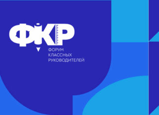 Более 40 педагогов Алтайского края станут участниками Форума классных руководителей в Москве