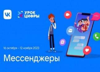 VK познакомит школьников с технологиями мессенджеров на новом «Уроке цифры»
