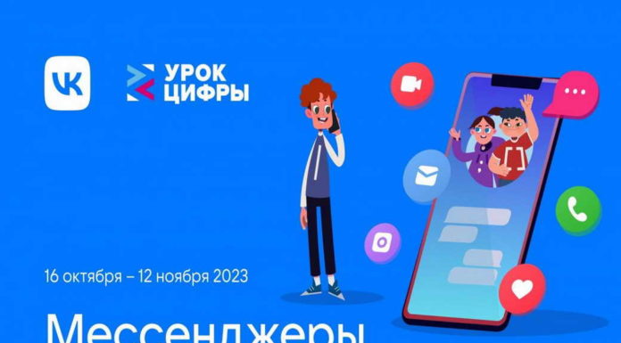 VK познакомит школьников с технологиями мессенджеров на новом «Уроке цифры»