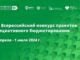 22 заявки Алтайского края поступило на VIII Всероссийский конкурс проектов инициативного бюджетирования