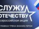 Алтайский край присоединился к Всероссийской акции «Служу Отечеству»