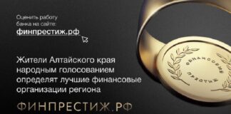 Жители Алтайского края могут народным голосованием определить лучшие финансовые организации региона