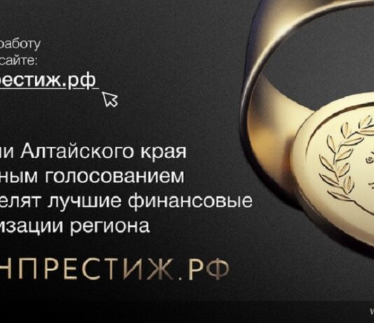 Жители Алтайского края могут народным голосованием определить лучшие финансовые организации региона