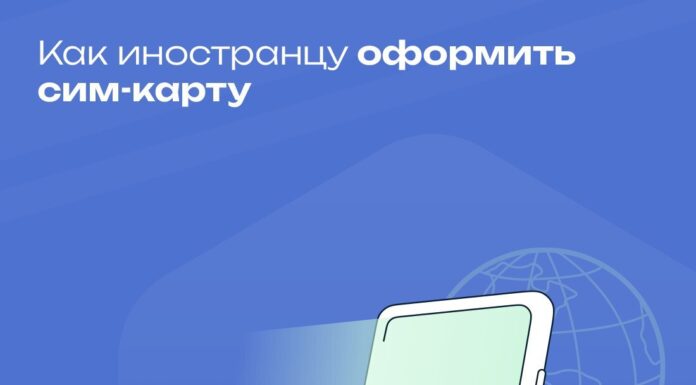 Для иностранцев действуют новые правила покупки сим-карт