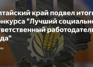 В Алтайском крае подвели итоги краевого конкурса «Лучший социально ответственный работодатель года»