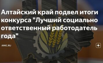 В Алтайском крае подвели итоги краевого конкурса «Лучший социально ответственный работодатель года»