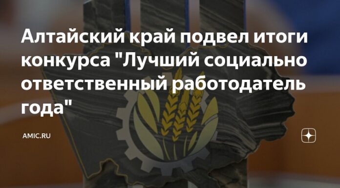 В Алтайском крае подвели итоги краевого конкурса «Лучший социально ответственный работодатель года»