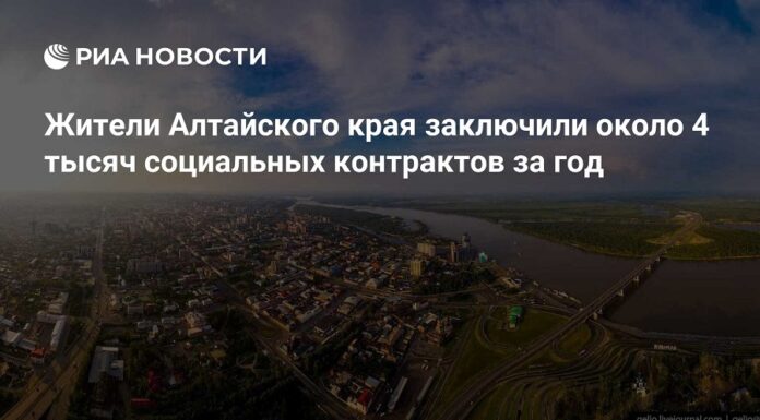 Порядка 4 тысяч социальных контрактов заключили жители Алтайского края