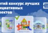 Муниципалитеты Алтайского края приглашают к участию в X Всероссийском конкурсе проектов инициативного бюджетирования