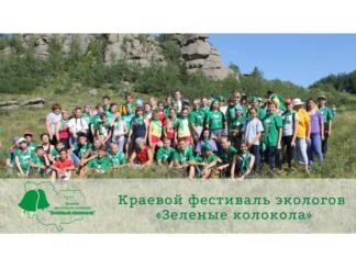 Школьники из городов и районов Алтайского края участвовали в 26-м фестивале экологов «Зеленые колокола»