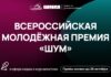 Молодых медийщиков Алтайского края приглашают к участию во Всероссийской премии в сфере медиа и журналистики «ШУМ»