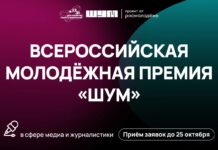 Молодых медийщиков Алтайского края приглашают к участию во Всероссийской премии в сфере медиа и журналистики «ШУМ»