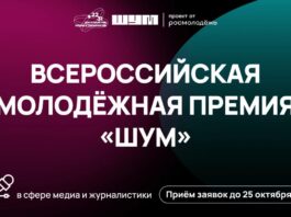 Молодых медийщиков Алтайского края приглашают к участию во Всероссийской премии в сфере медиа и журналистики «ШУМ»