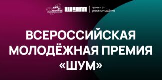 Молодых медийщиков Алтайского края приглашают к участию во Всероссийской премии в сфере медиа и журналистики «ШУМ»