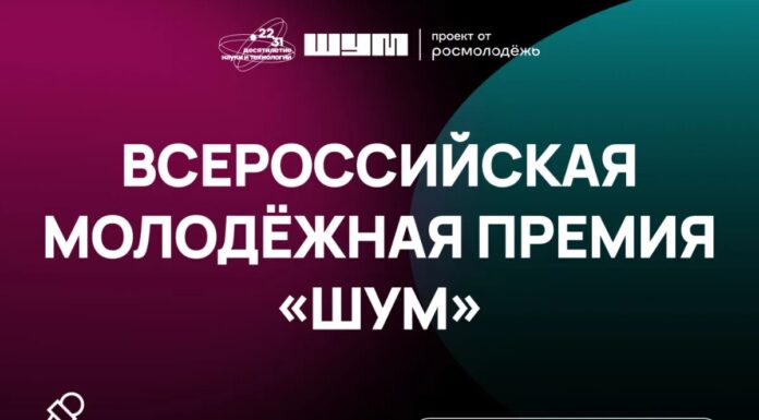 Молодых медийщиков Алтайского края приглашают к участию во Всероссийской премии в сфере медиа и журналистики «ШУМ»