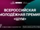 Молодых медийщиков Алтайского края приглашают к участию во Всероссийской премии в сфере медиа и журналистики «ШУМ»