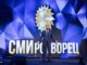 Стартовал прием работ на конкурс «СМИротворец-2026»