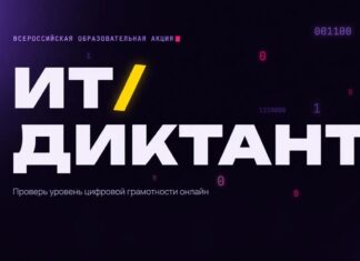 Всероссийская акция «ИТ-диктант 2026»: проверь уровень цифровой грамотности