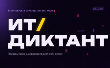 Всероссийская акция «ИТ-диктант 2026»: проверь уровень цифровой грамотности