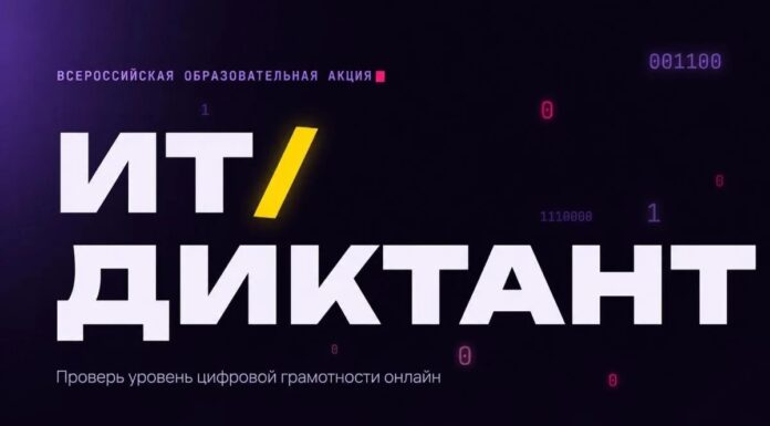 Всероссийская акция «ИТ-диктант 2026»: проверь уровень цифровой грамотности