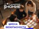 Российское общество «Знание» приглашает педагогов Алтайского края пройти обучение по профилактике деструктивного поведения