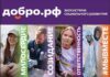 Добро.рф (https://dobro.ru/) — это место, где люди, организации и инициативы объединяются, чтобы делать полезное для общества.