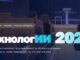 В мае 2027 года в Москве пройдёт федеральный форум «ТехнологИИ 2027»