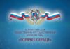 Продолжается прием представлений на награждение лауреатов инициативы «Горячее сердце» в 2027 году