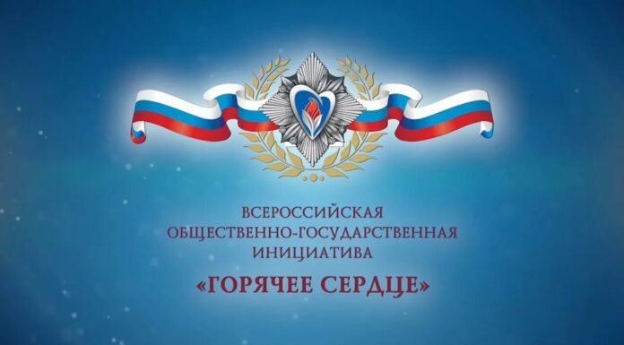 Продолжается прием представлений на награждение лауреатов инициативы «Горячее сердце» в 2027 году