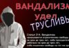 Уголовная ответственность за вандализм