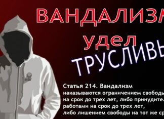 Уголовная ответственность за вандализм