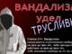 Уголовная ответственность за вандализм