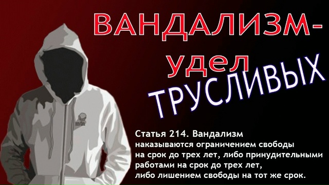 Уголовная ответственность за вандализм