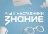 Наставник из Алтайского края стал победителем народного голосования проекта общества «Знание»