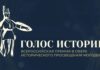 Продолжается прием заявок на II Всероссийскую премию в сфере исторического просвещения молодежи «Голос истории»