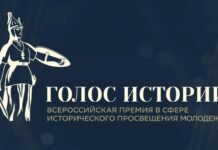 Продолжается прием заявок на II Всероссийскую премию в сфере исторического просвещения молодежи «Голос истории»