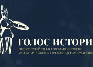 Продолжается прием заявок на II Всероссийскую премию в сфере исторического просвещения молодежи «Голос истории»