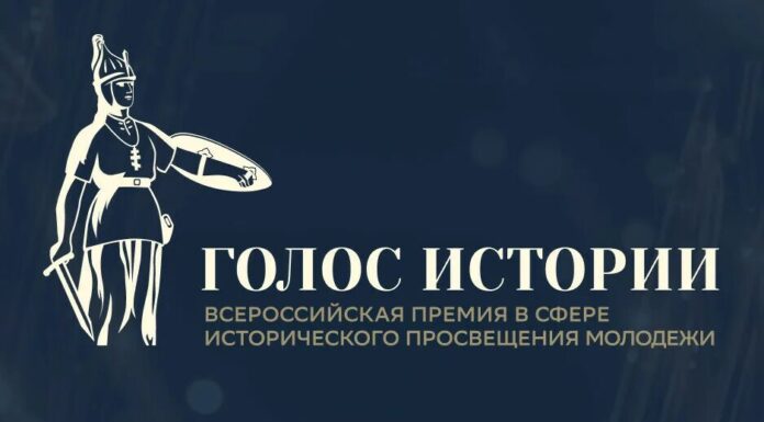 Продолжается прием заявок на II Всероссийскую премию в сфере исторического просвещения молодежи «Голос истории»