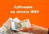 В Алтайском крае усовершенствован порядок предоставления субсидий на оплату жилищно-коммунальных услуг
