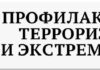 В Алтайском крае прошёл семинар-совещание по профилактике экстремизма и радикальных идеологий в молодёжной среде