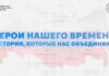 В России представили просветительский проект «Герои нашего времени: истории, которые нас объединяют»