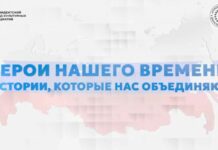 В России представили просветительский проект «Герои нашего времени: истории, которые нас объединяют»