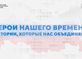 В России представили просветительский проект «Герои нашего времени: истории, которые нас объединяют»